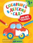 Евдокимова А.В. Собираюсь в детский сад. Наклей и раскрась! Мир вокруг