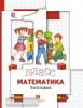 Минаева. Математика. 1 класс. Учебник. Часть 1
