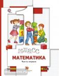 Минаева. Математика. 1 класс. Учебник. Часть 1