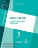 Биология. Тренировочные задания. 5 класс (Учлит)