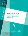 Котикова Н.В. Биология. Тренировочные задания. 5 класс