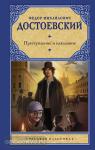 Достоевский. Преступление и наказание (Замена картинки)