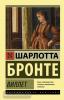 Эксклюзивная классика. Виллет (АСТ)
