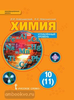 Новошинский. Химия 10(11) класс. Учебник. Углубленный уровень (Русское Слово)