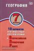 Банников. География 7 класс. 10 вариантов итоговых работ для подготовки к ВПР