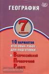 Банников. География 7 класс. 10 вариантов итоговых работ для подготовки к ВПР