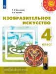 Шпикалова. ИЗО 4 класс. Учебник. Изобразительное искусство. (Перспектива). Входит в федеральный перечень. УМК: Шпикалова Т.Я.