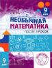 Женя Кац. Необычная математика после уроков. Для детей 9 лет