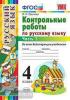 Контрольные работы по русскому языку. 4 класс. Часть 1. ФГОС