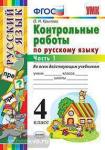 Контрольные работы по русскому языку. 4 класс. Часть 1. ФГОС