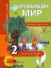 Трафимова. Окружающий мир 2 класс. Наш мир. Хрестоматия ФГОС (Академкнига/Учебник)