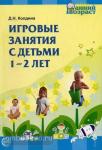 Игровые занятия с детьми 1-2 лет