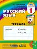 Соловейчик. Русский язык. 1 класс. Рабочая тетрадь. ФГОС (Просвещение)