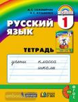 Соловейчик. Русский язык. 1 класс. Рабочая тетрадь. ФГОС