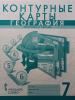 Домогацких. География 7 класс. Контурные карты. Новые границы (Русское Слово)