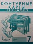 Банников. География 7 класс. Контурные карты. ФГОС