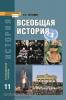 Загладин. Всеобщая история. 11 класс. Учебник. Углубленный уровень. ФГОС (Русское Слово)