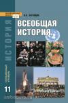 Загладин. Всеобщая история. 11 класс. Учебник (углубленный уровень). ФГОС