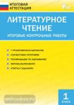 Кутявина. Литературное чтение. Итоговые контрольные работы. 1 класс. ФГОС