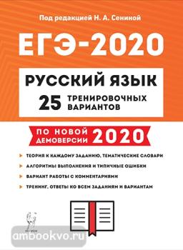 ЕГЭ-2020. Русский язык. 25 тренировочных вариантов (Легион)