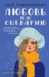 Лавринович. Любовь не по сценарию