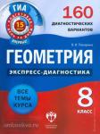 Экспресс-диагностика. Геометрия. 8 класс. 160 диагностических вариантов