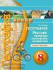 Дронов. Сферы. География 8 класс. Природа, население, хозяйство. Тетрадь-практикум / Ходова (Просвещение)