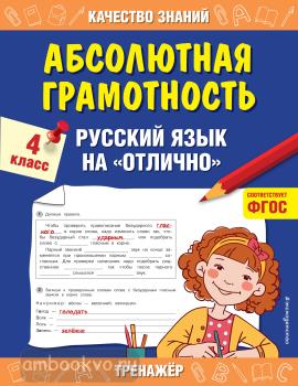 Абсолютная грамотность. Русский язык на «отлично». 4 класс (Эксмо)