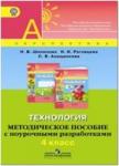 Роговцева. Перспектива. Технология 4 класс. Методическое пособие с поурочными разработками. ФГОС. УМК: Роговцева Н.И.