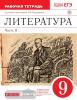 Курдюмова. Литература 9 класс. Рабочая тетрадь в двух частях. Часть 2. ВЕРТИКАЛЬ. ФГОС (Дрофа)
