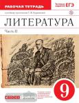 Литература. 9 класс. Рабочая тетрадь. В двух частях. Часть 2. С тестовыми заданиями ЕГЭ. Вертикаль. ФГОС