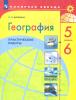 Полярная звезда. География 5-6 классы. Практические работы (Просвещение)