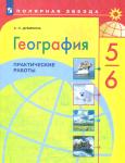 Дубинина. Полярная звезда. География. Практические работы. 5-6 класс