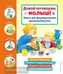 Давай поговорим, малыш! Книга для формирования правильной речи