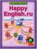 Кауфман. Happy English.ru. 6 класс. Учебник. ФГОС