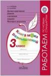 Логинова. Духовно-нравственное развитие и воспитание учащихся 3 класса. Мониторинг результатов. Книга моих размышлений