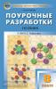 Ястребова. Поурочные разработки по химии. 8 класс. К учебнику О.С. Габриеляна. ФГОС