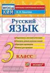 КИМ. Итоговая аттестация. 3 класс. Русский язык. ФГОС