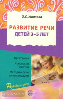 Развитие речи детей 3-5 лет. Программа. Конспекты занятий. Методические рекомендации (Сфера)
