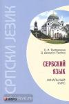 Трофимкина. Сербский язык. Начальный курс