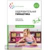 Оздоровительная гимнастика. Комплексы упражнений для детей 3-4 лет. ФГОС (Мозаика-Синтез)