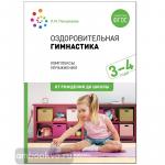 Пензулаева. Оздоровительная гимнастика. Комплексы упражнений для детей 3-4 лет. ФГОС