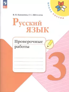 Канакина. Русский язык 3 класс. Проверочные работы. Новый ФП (Просвещение)
