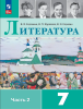 Коровина Литература 7 класс. В двух частях. Часть 2. Учебник. Новый ФП