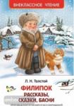 Филипок. Рассказы, сказки, басни