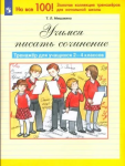 Мишакина. Тренажер для 2-4 класса. Учимся писать сочинение