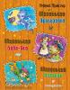 Золотые сказки для детей. Маленькая Баба-Яга. Маленький Водяной. Маленькое Привидение (ил. О. Ковалевой)