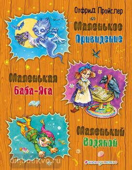 Пройслер. Маленькая Баба-Яга. Маленький Водяной. Маленькое Привидение (ил. О. Ковалевой) (Эксмо)