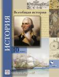 Климов. Всеобщая история. Учебник. 10 класс