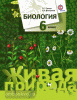 Сухова. Биология 6 класс. Живая природа. Учебник (Просвещение)
